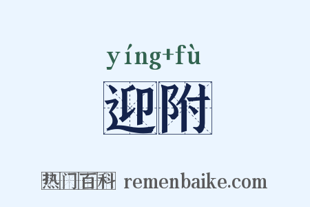 迎附是什么意思的图片